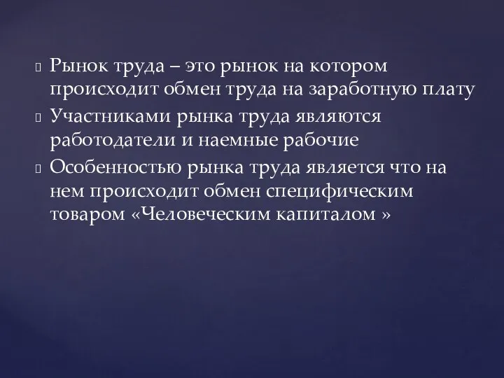 Рынок труда – это рынок на котором происходит обмен труда на