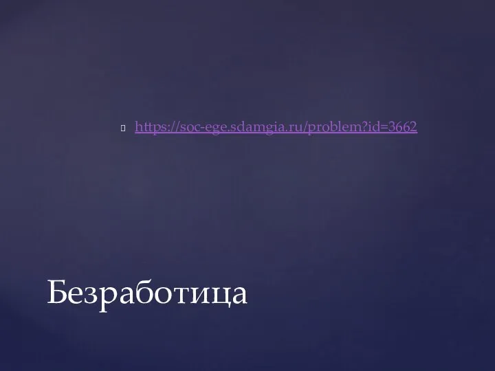 https://soc-ege.sdamgia.ru/problem?id=3662 Безработица