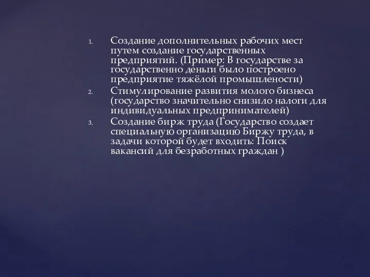 Создание дополнительных рабочих мест путем создание государственных предприятий. (Пример: В государстве