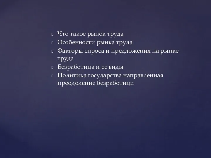 Что такое рынок труда Особенности рынка труда Факторы спроса и предложения