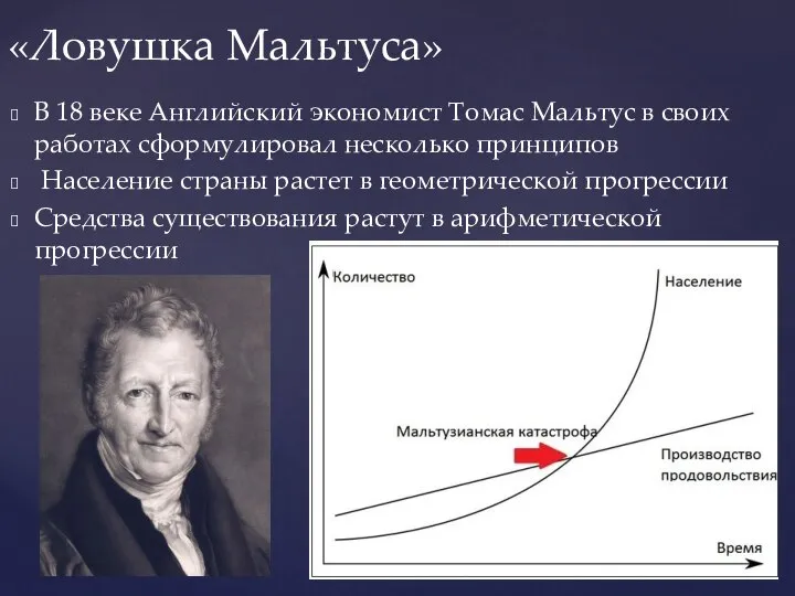 В 18 веке Английский экономист Томас Мальтус в своих работах сформулировал