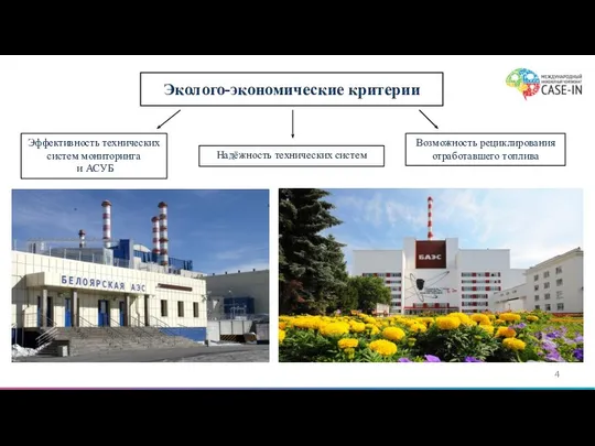 Эколого-экономические критерии Надёжность технических систем Эффективность технических систем мониторинга и АСУБ Возможность рециклирования отработавшего топлива