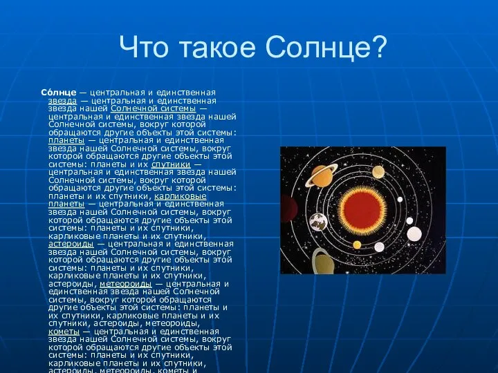 Что такое Солнце? Со́лнце — центральная и единственная звезда — центральная