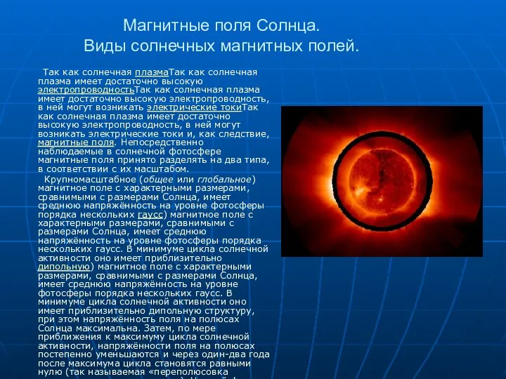 Магнитные поля Солнца. Виды солнечных магнитных полей. Так как солнечная плазмаТак