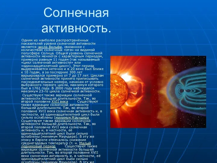 Солнечная активность. Одним из наиболее распространённых показателей уровня солнечной активности является