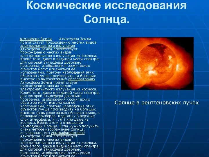 Космические исследования Солнца. Атмосфера Земли Атмосфера Земли препятствует прохождению многих видов