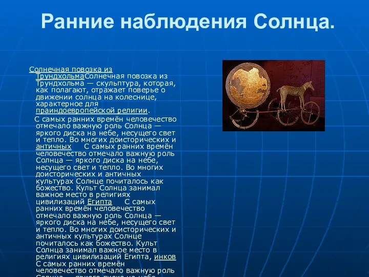 Ранние наблюдения Солнца. Солнечная повозка из ТрундхольмаСолнечная повозка из Трундхольма —