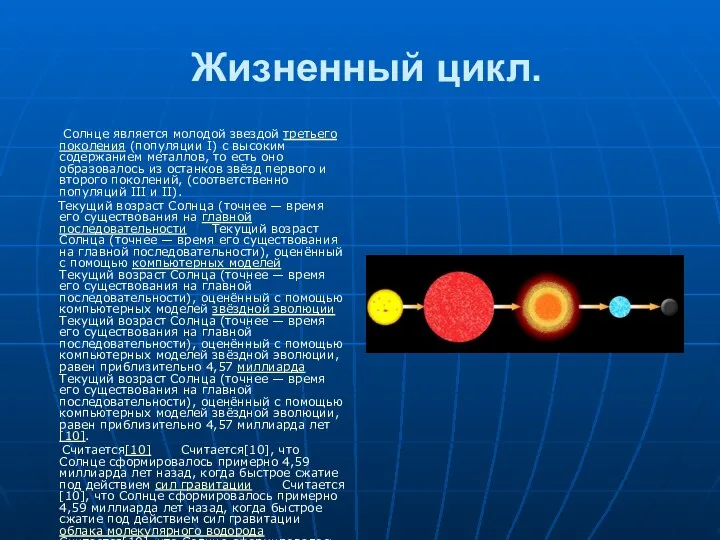 Жизненный цикл. Солнце является молодой звездой третьего поколения (популяции I) с