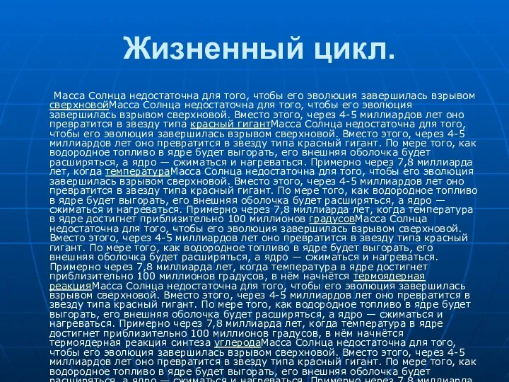 Жизненный цикл. Масса Солнца недостаточна для того, чтобы его эволюция завершилась