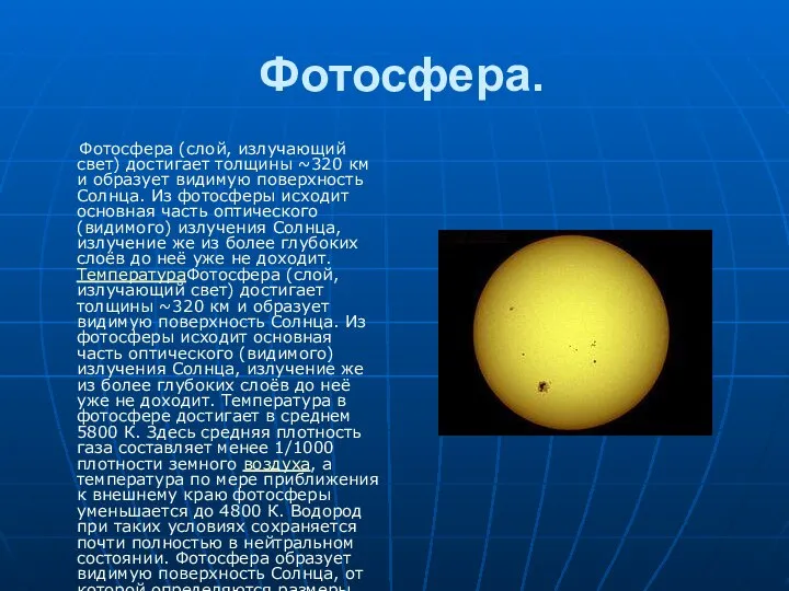 Фотосфера. Фотосфера (слой, излучающий свет) достигает толщины ~320 км и образует