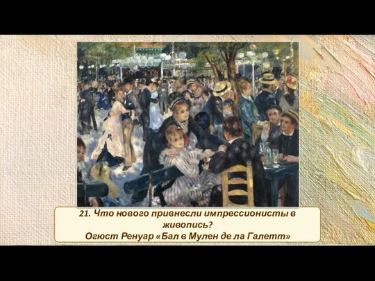 21. Что нового привнесли импрессионисты в живопись? Огюст Ренуар «Бал в Мулен де ла Галетт»