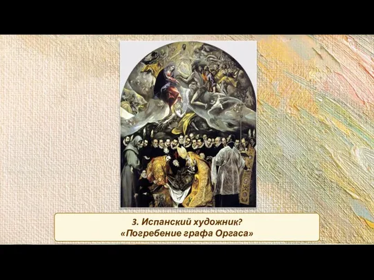 3. Испанский художник? «Погребение графа Оргаса»