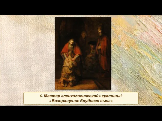 6. Мастер «психологической» кратины? «Возвращение блудного сына»