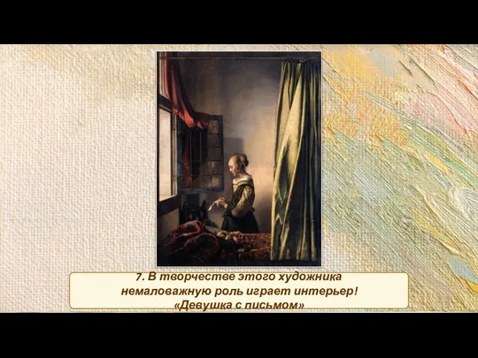 7. В творчестве этого художника немаловажную роль играет интерьер! «Девушка с письмом»