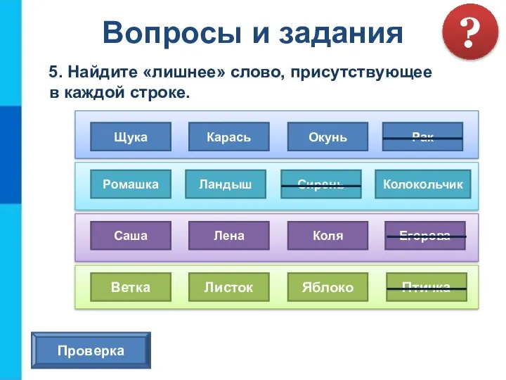 5. Найдите «лишнее» слово, присутствующее в каждой строке. Вопросы и задания