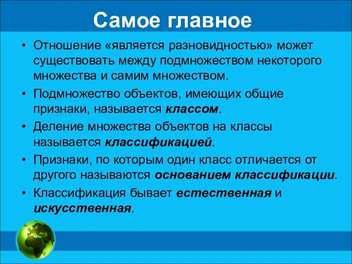 Самое главное Отношение «является разновидностью» может существовать между подмножеством некоторого множества