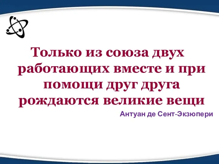 Только из союза двух работающих вместе и при помощи друг друга