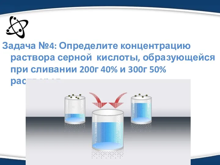 Задача №4: Определите концентрацию раствора серной кислоты, образующейся при сливании 200г 40% и 300г 50% растворов.