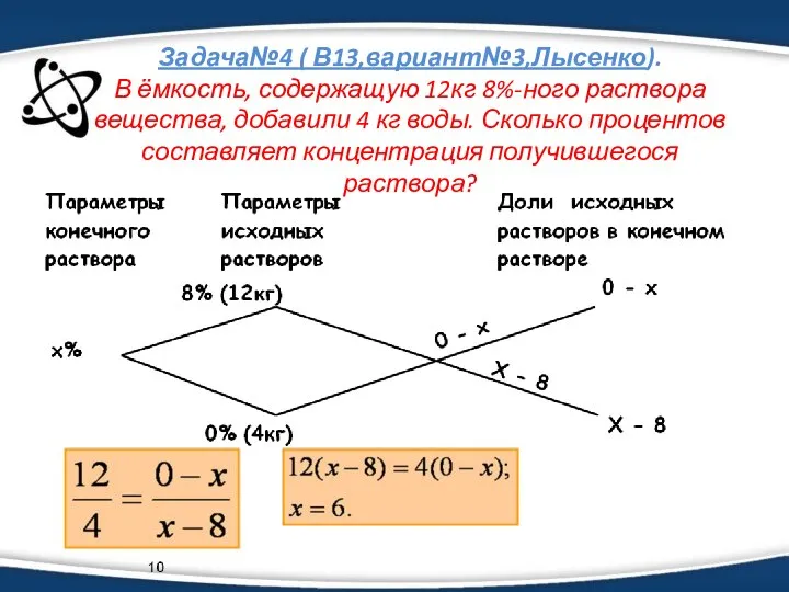 Задача№4 ( В13,вариант№3,Лысенко). В ёмкость, содержащую 12кг 8%-ного раствора вещества, добавили