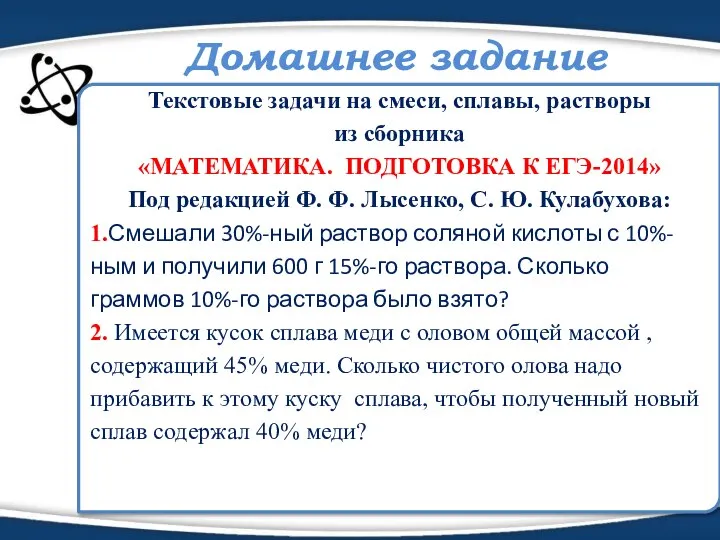 Домашнее задание Текстовые задачи на смеси, сплавы, растворы из сборника «МАТЕМАТИКА.