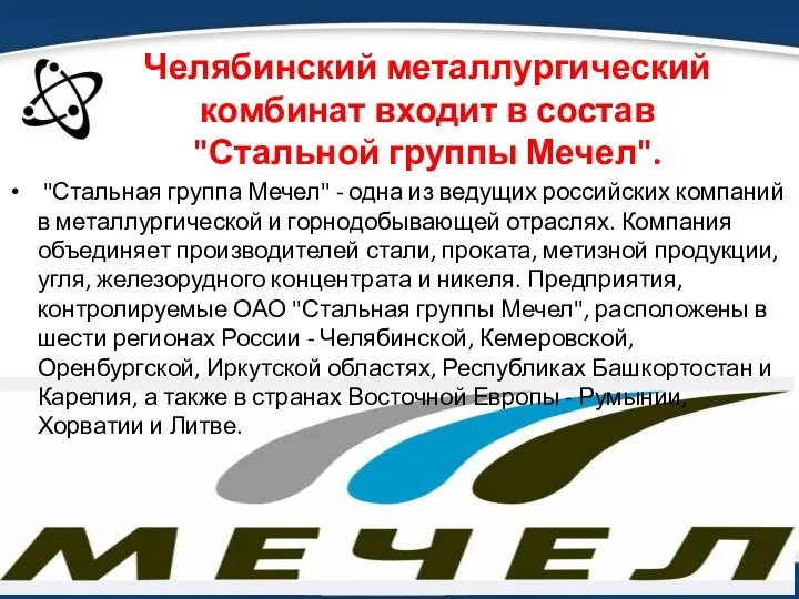 Челябинский металлургический комбинат входит в состав "Стальной группы Мечел". "Стальная группа