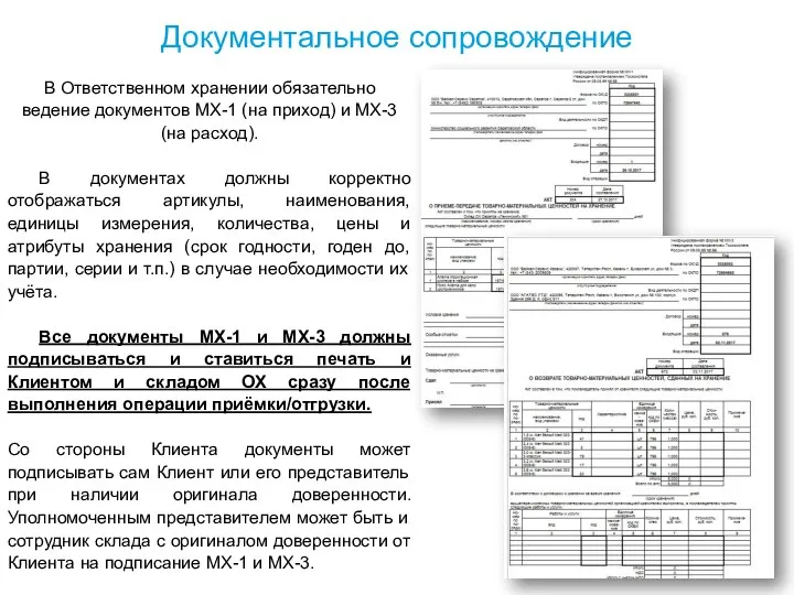 Документальное сопровождение В Ответственном хранении обязательно ведение документов МХ-1 (на приход)