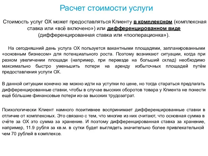 Расчет стоимости услуги Стоимость услуг ОХ может предоставляться Клиенту в комплексном