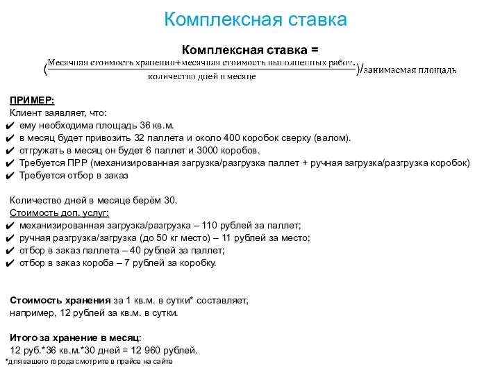 Комплексная ставка ПРИМЕР: Клиент заявляет, что: ему необходима площадь 36 кв.м.