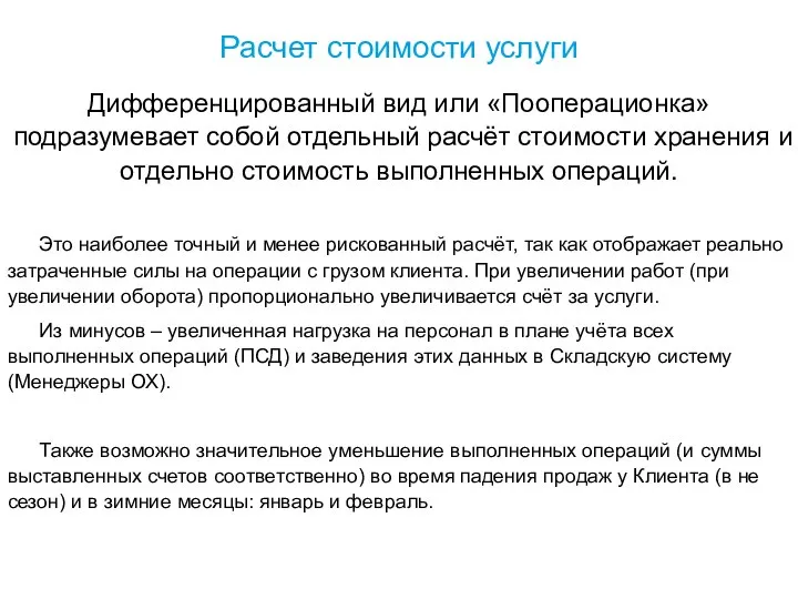 Расчет стоимости услуги Дифференцированный вид или «Пооперационка» подразумевает собой отдельный расчёт