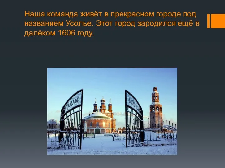 Наша команда живёт в прекрасном городе под названием Усолье. Этот город