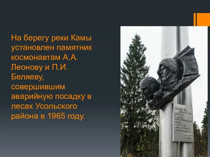 На берегу реки Камы установлен памятник космонавтам А.А. Леонову и П.И.