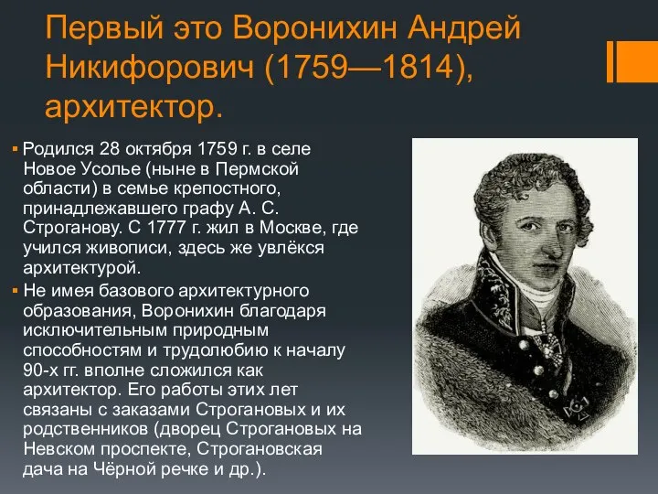 Первый это Воронихин Андрей Никифорович (1759—1814), архитектор. Родился 28 октября 1759