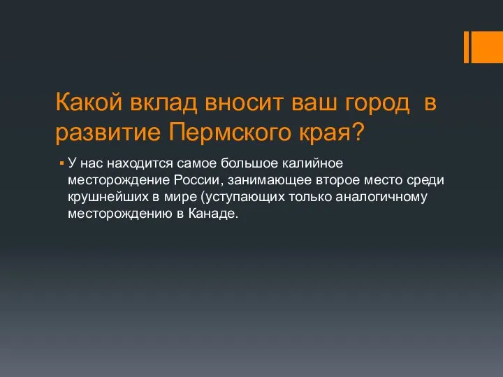 Какой вклад вносит ваш город в развитие Пермского края? У нас