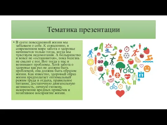 Тематика презентации В суете повседневной жизни мы забываем о себе. К