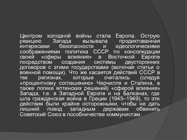 Центром холодной войны стала Европа. Острую реакцию Запада вызывала продиктованная интересами