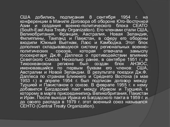 США добились подписания 8 сентября 1954 г. на конференции в Маниле