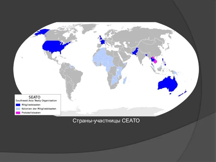 Страны-участницы СЕАТО