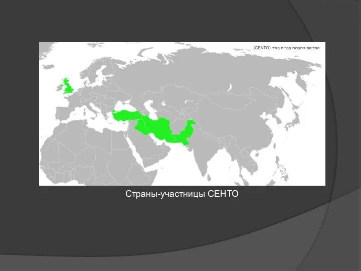 Страны-участницы СЕНТО