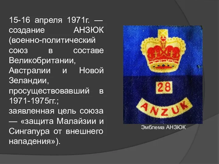 15-16 апреля 1971г. — создание АНЗЮК (военно-политический союз в составе Великобритании,