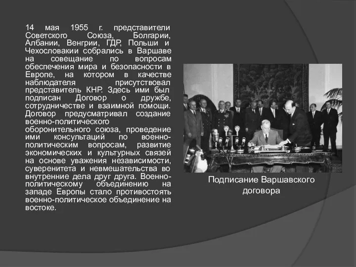 14 мая 1955 г. представители Советского Союза, Болгарии, Албании, Венгрии, ГДР,