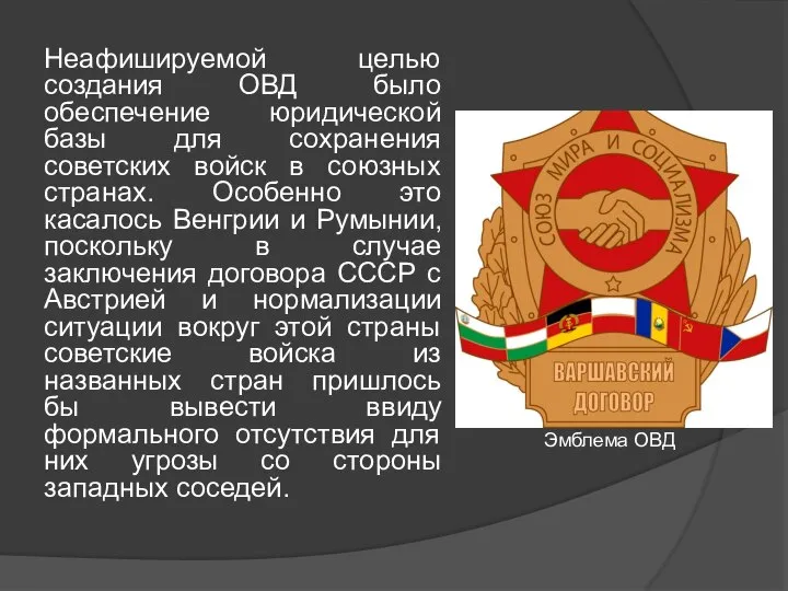 Неафишируемой целью создания ОВД было обеспечение юридической базы для сохранения советских