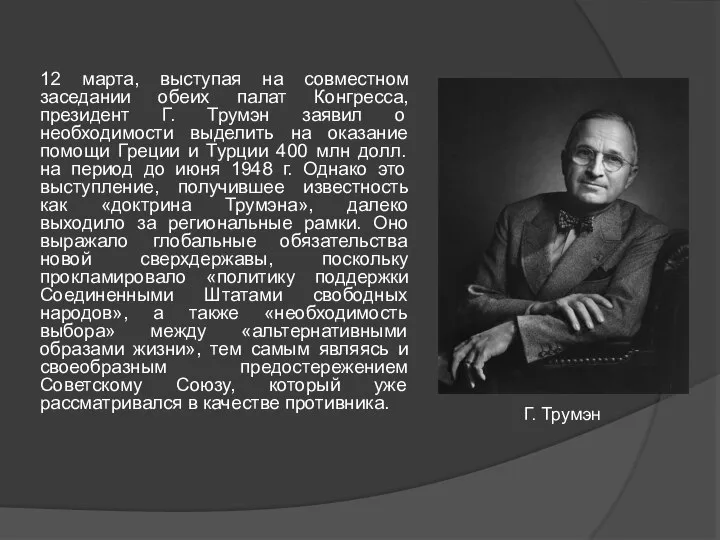 12 марта, выступая на совместном заседании обеих палат Конгресса, президент Г.