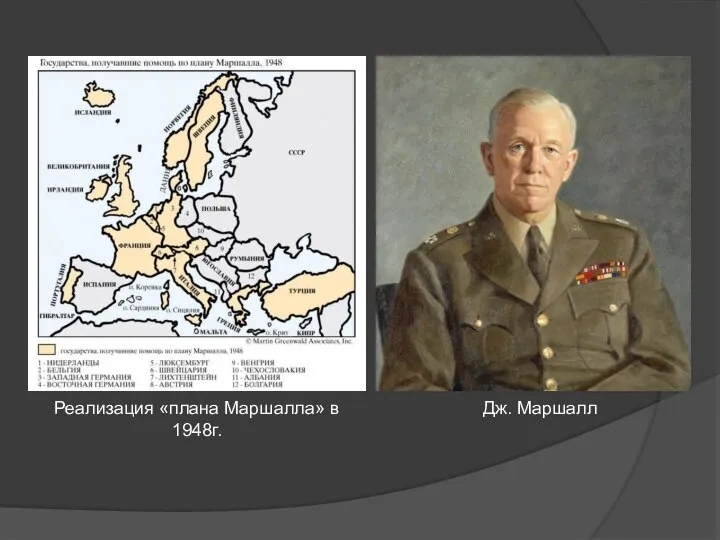 Реализация «плана Маршалла» в 1948г. Дж. Маршалл