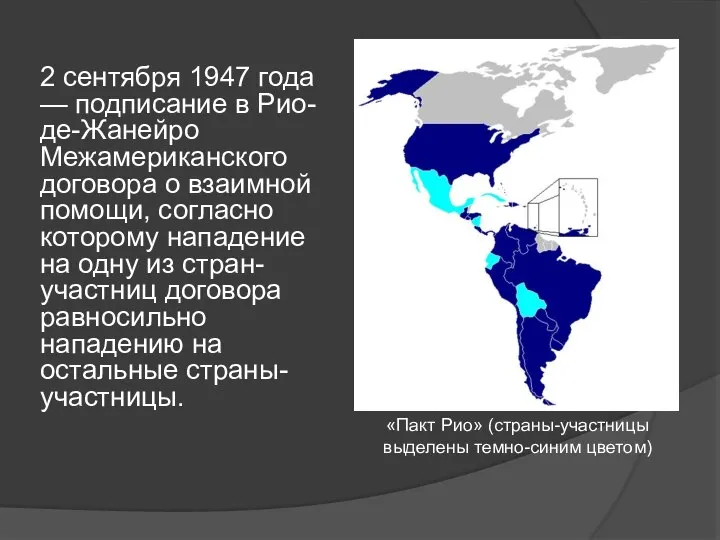 2 сентября 1947 года — подписание в Рио-де-Жанейро Межамериканского договора о