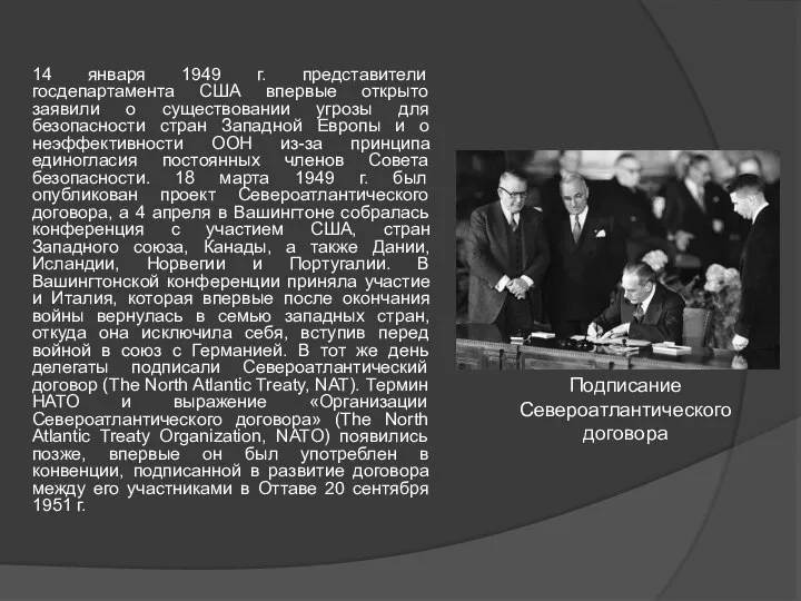 14 января 1949 г. представители госдепартамента США впервые открыто заявили о