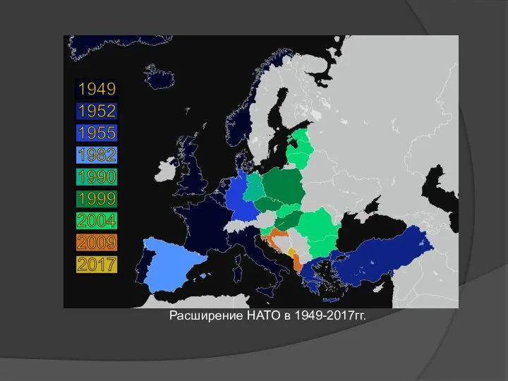 Расширение НАТО в 1949-2017гг.