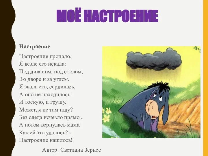 МОЁ НАСТРОЕНИЕ Настроение Настроение пропало. Я везде его искала: Под диваном,