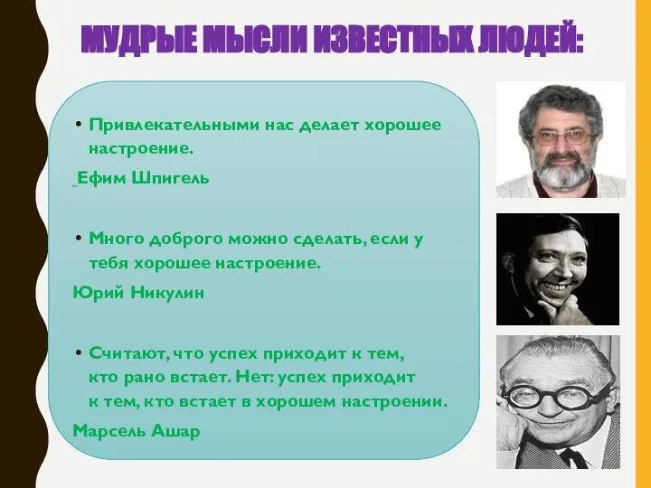 МУДРЫЕ МЫСЛИ ИЗВЕСТНЫХ ЛЮДЕЙ: Привлекательными нас делает хорошее настроение. Ефим Шпигель