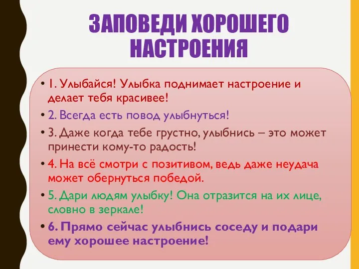 ЗАПОВЕДИ ХОРОШЕГО НАСТРОЕНИЯ 1. Улыбайся! Улыбка поднимает настроение и делает тебя