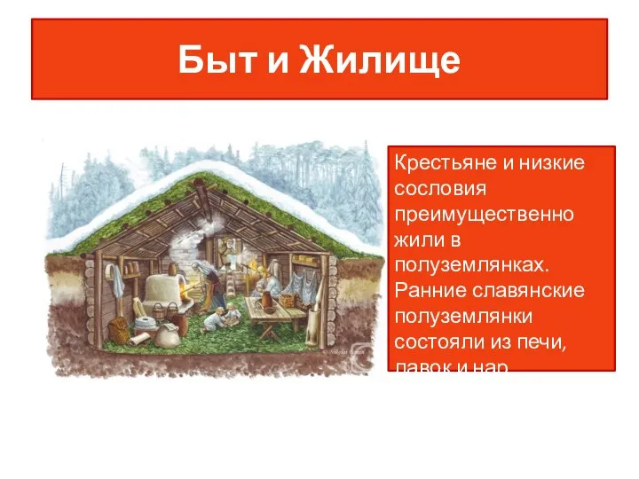 Быт и Жилище Крестьяне и низкие сословия преимущественно жили в полуземлянках.